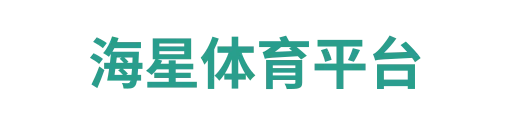 海星体育